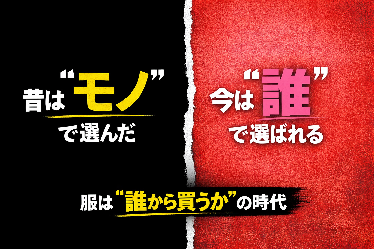 今のフェーズは「誰から買うか」の時代ですね。