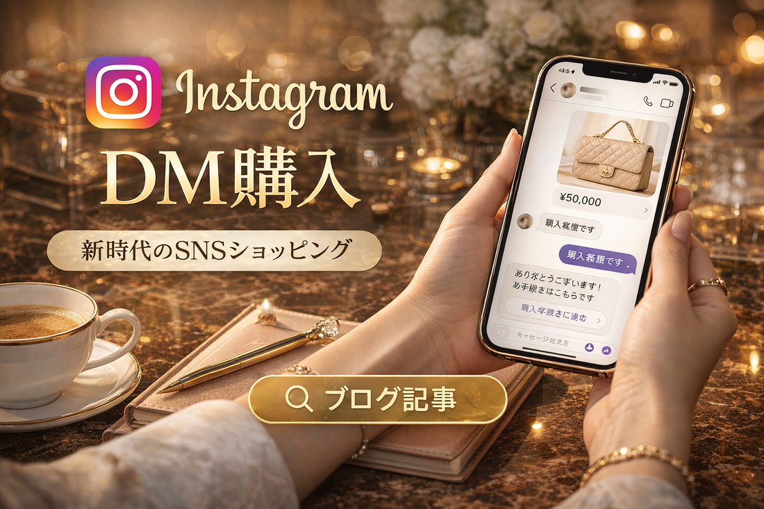 InstagramのDM購入について